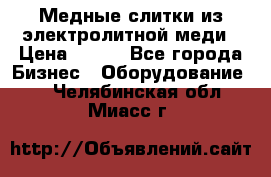 Медные слитки из электролитной меди › Цена ­ 220 - Все города Бизнес » Оборудование   . Челябинская обл.,Миасс г.